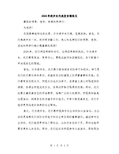2024年进步生代表发言稿范文（2篇）