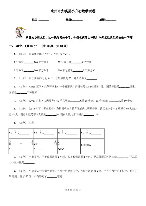 泉州市安溪县小升初数学试卷