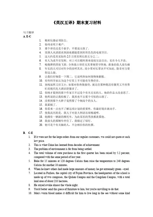 《英汉互译》期末复习材料
