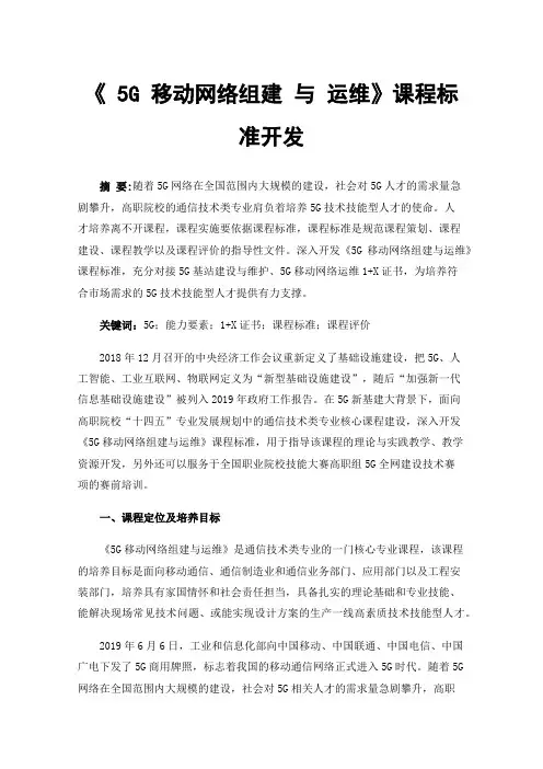 《5G移动网络组建与运维》课程标准开发
