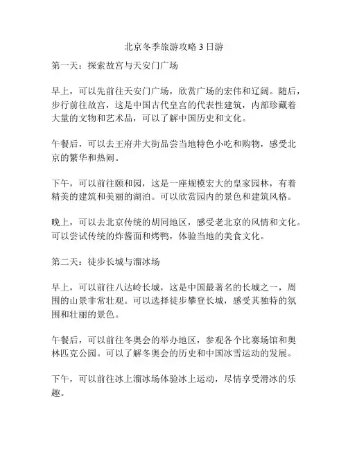 北京冬季旅游攻略3日游