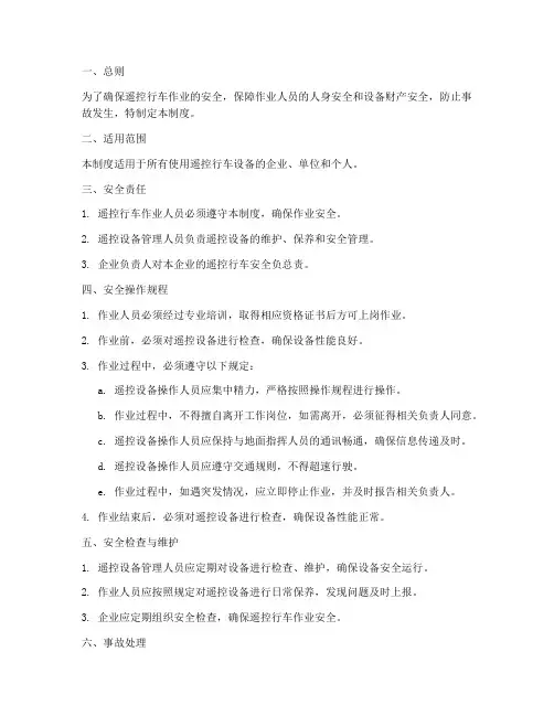 遥控行车安全管理制度