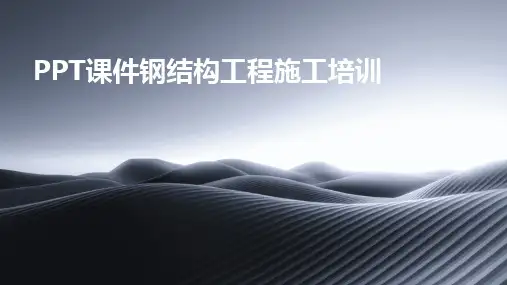 2024版PPT课件钢结构工程施工培训