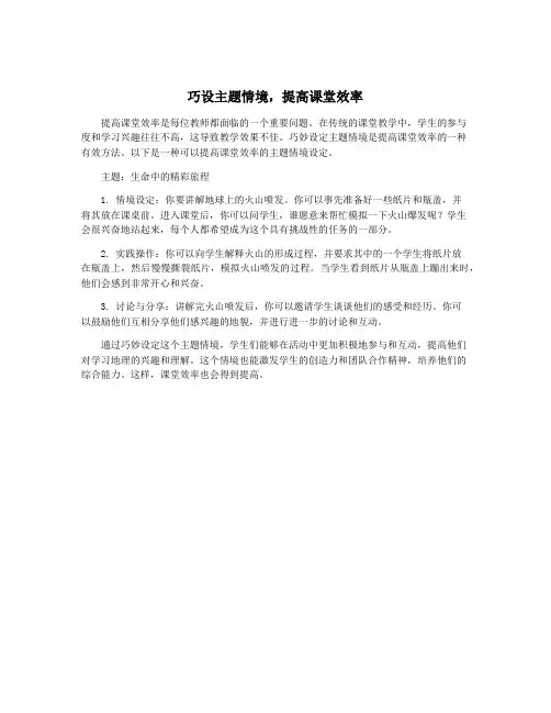 巧设主题情境,提高课堂效率