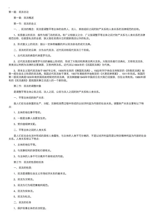 成人高考专升本民法学笔记（一）