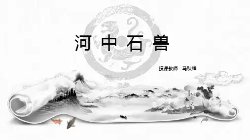 [最新版本]部编版语文七年级[下册]《河中石兽》精品课件(共52张)