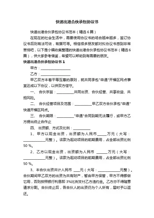 快递出港合伙承包协议书范本（精选6篇）