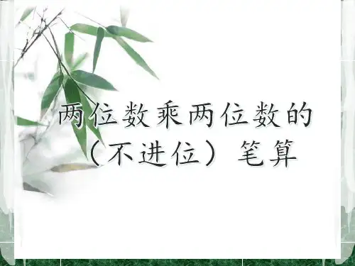 两位数乘两位数(不进位)的笔算