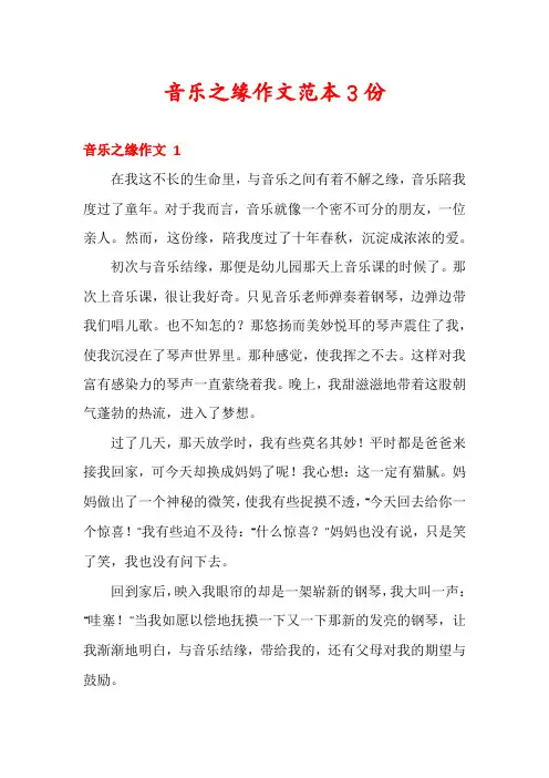 音乐之缘作文范本3份