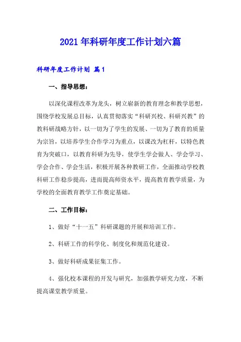 2021年科研年度工作计划六篇