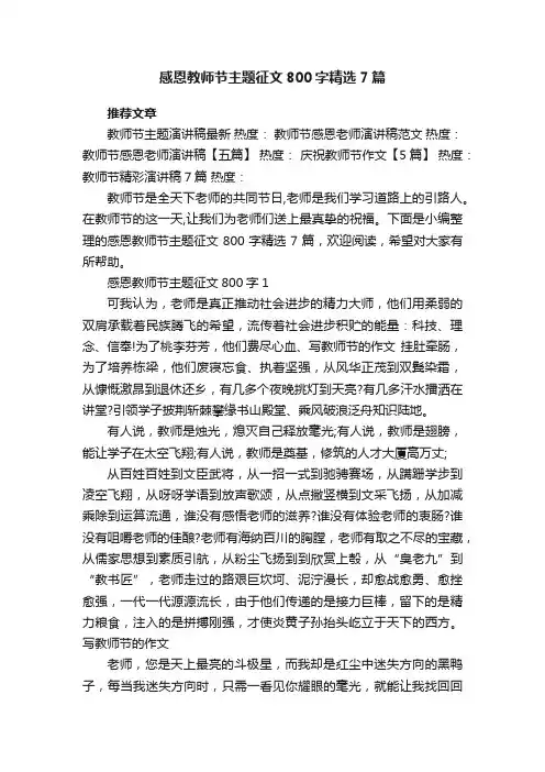 感恩教师节主题征文800字精选7篇