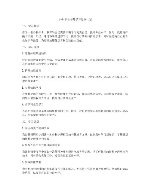 外科护士普外学习进修计划