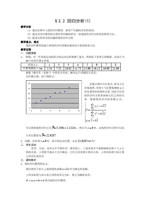 人教版高中数学全套教案导学案3.2 回归分析(1)