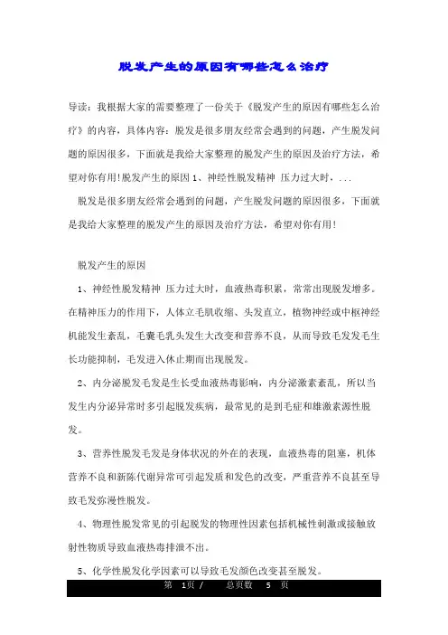 脱发产生的原因有哪些怎么治疗