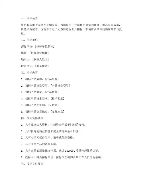 电子元器件招标文件范本