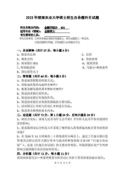 湖南农业大学2015-2018年金融专硕431金融学综合真题