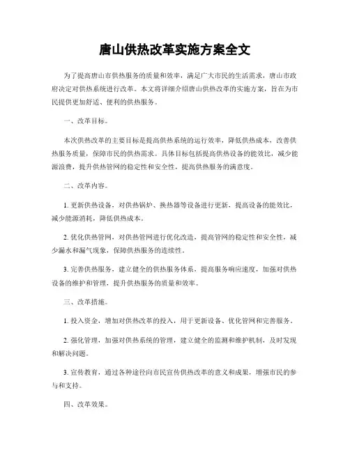 唐山供热改革实施方案全文
