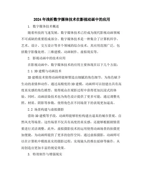 2024年浅析数字媒体技术在影视动画中的应用
