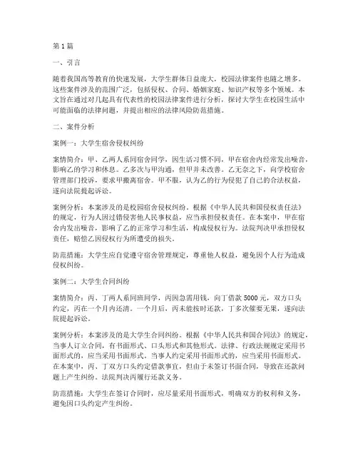 大学校园法律案件分析(3篇)