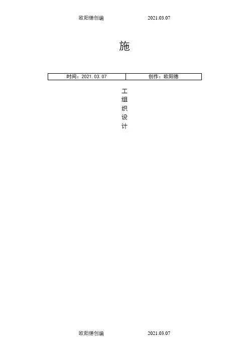 6个村土地综合整治项目施工组织设计(二标)之欧阳德创编