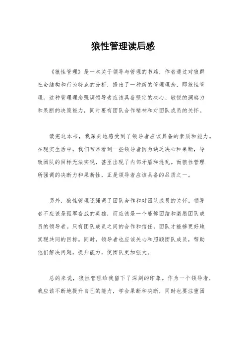 狼性管理读后感