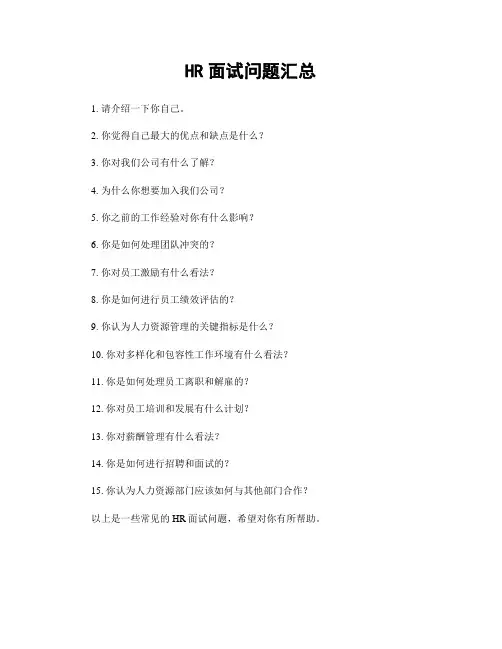 HR面试问题汇总