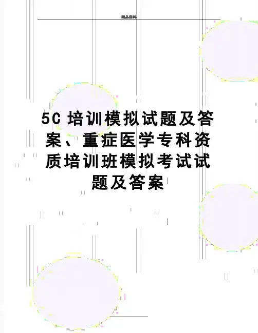 最新5C培训模拟试题及答案、重症医学专科资质培训班模拟考试试题及答案