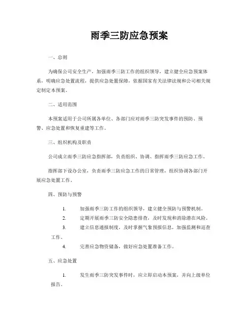 雨季三防应急预案