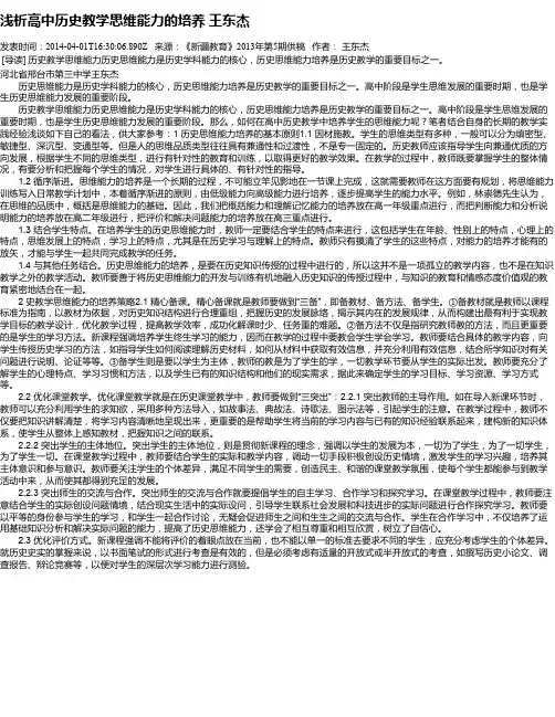 浅析高中历史教学思维能力的培养 王东杰