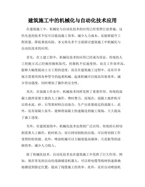 建筑施工中的机械化与自动化技术应用