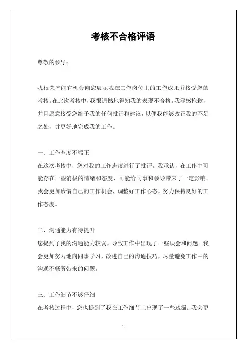 考核不合格评语