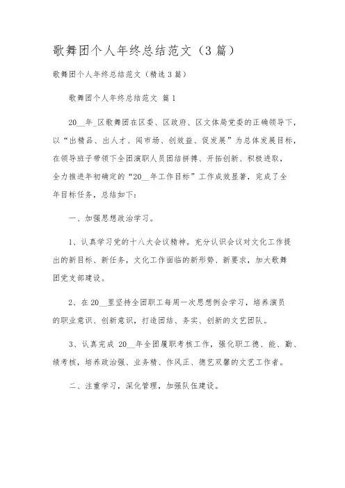 歌舞团个人年终总结范文(3篇)
