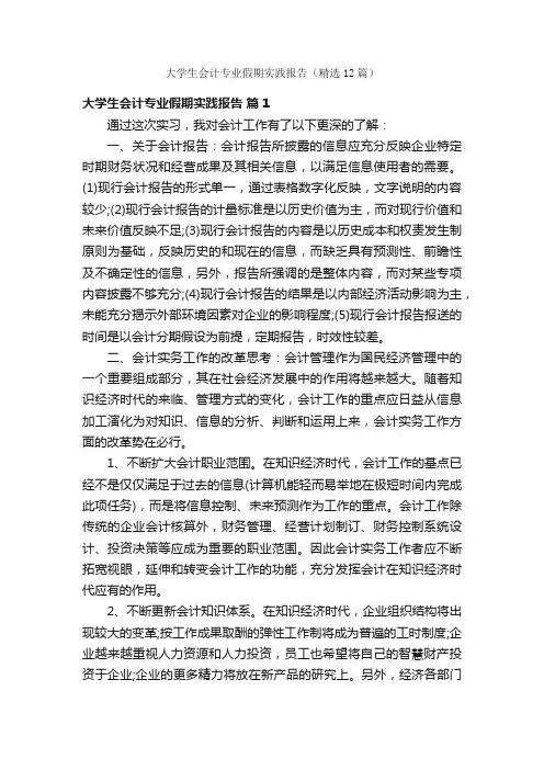 大学生会计专业假期实践报告（精选12篇）