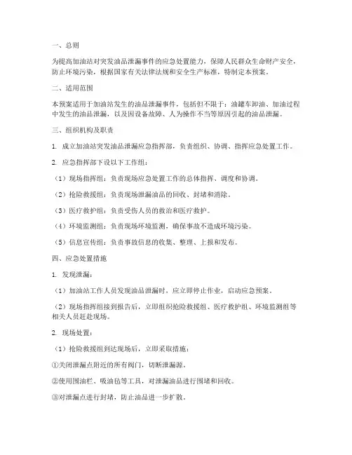 加油站突发油品泄漏应急预案