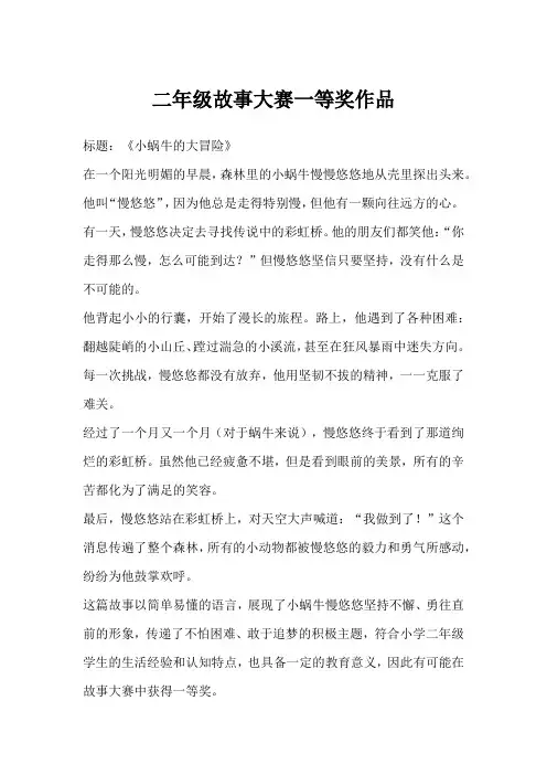 二年级故事大赛一等奖作品
