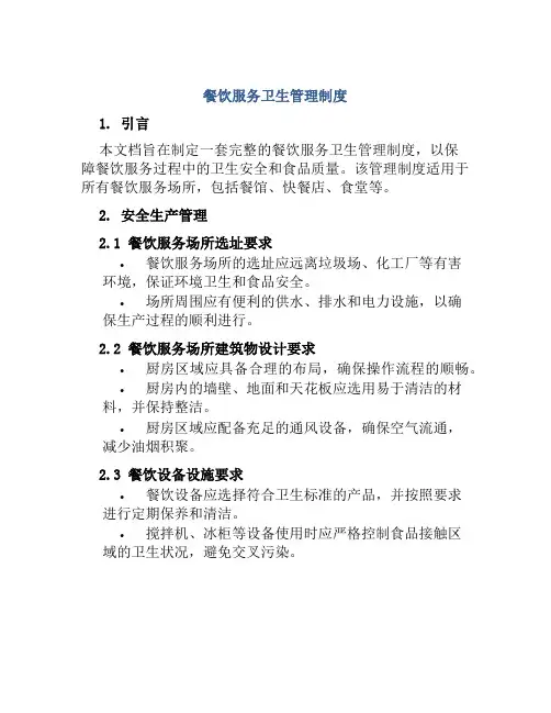 餐饮服务卫生管理制度