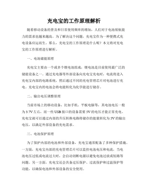 充电宝的工作原理解析