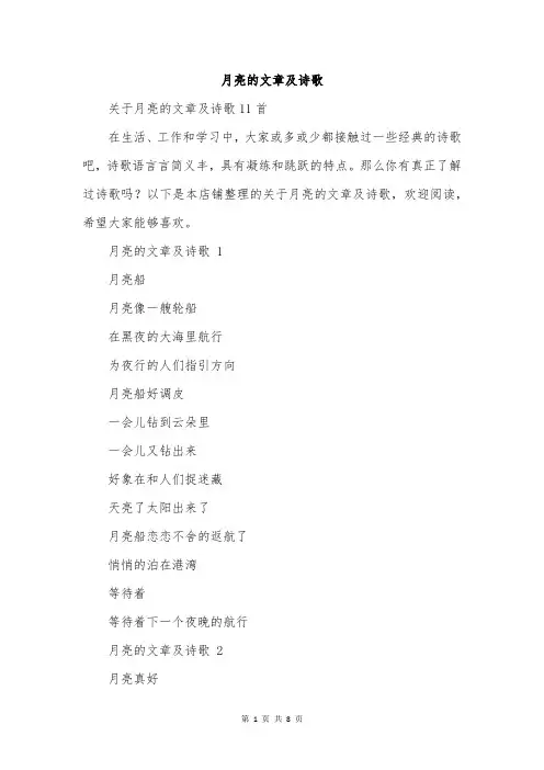 月亮的文章及诗歌