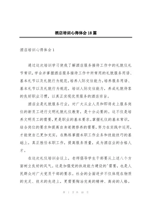 酒店培训心得体会18篇