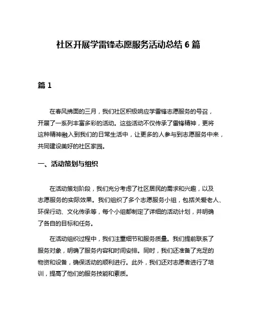 社区开展学雷锋志愿服务活动总结6篇