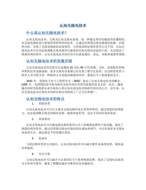 认知无线电技术