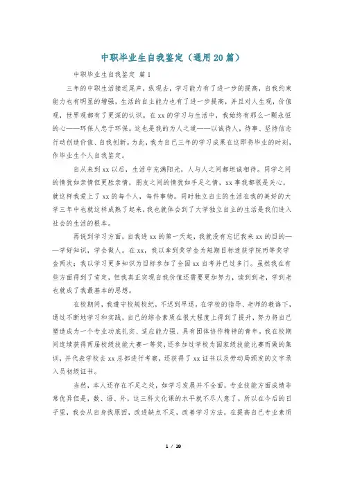 中职毕业生自我鉴定(通用20篇)