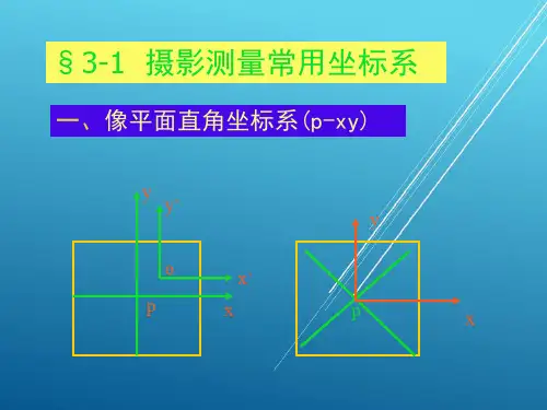 摄影测量第三章课件