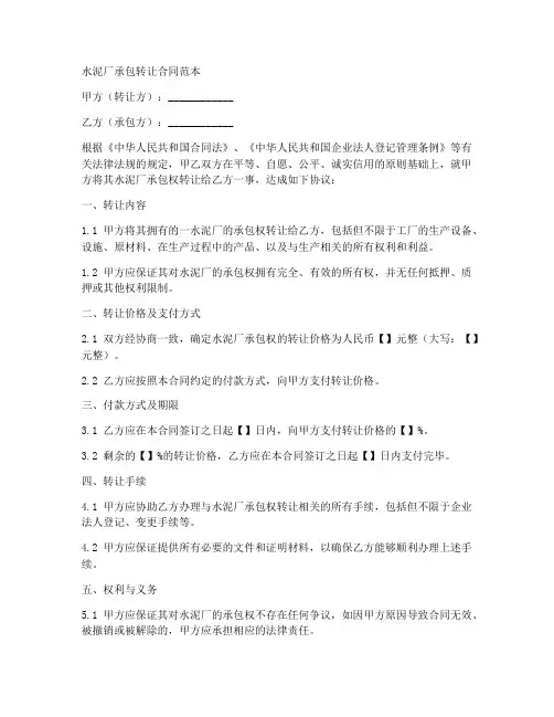 水泥厂承包转让合同范本