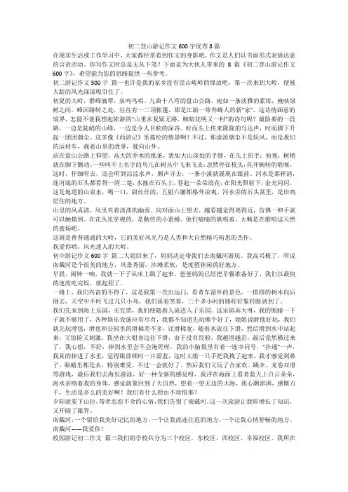 2023最新-初二登山游记作文600字优秀8篇