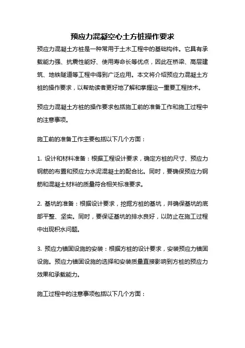 预应力混凝空心土方桩操作要求