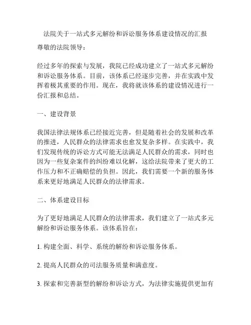 法院关于一站式多元解纷和诉讼服务体系建设情况的汇报