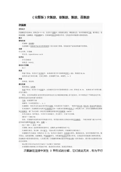 （完整版）次氯酸、亚氯酸、氯酸、高氯酸