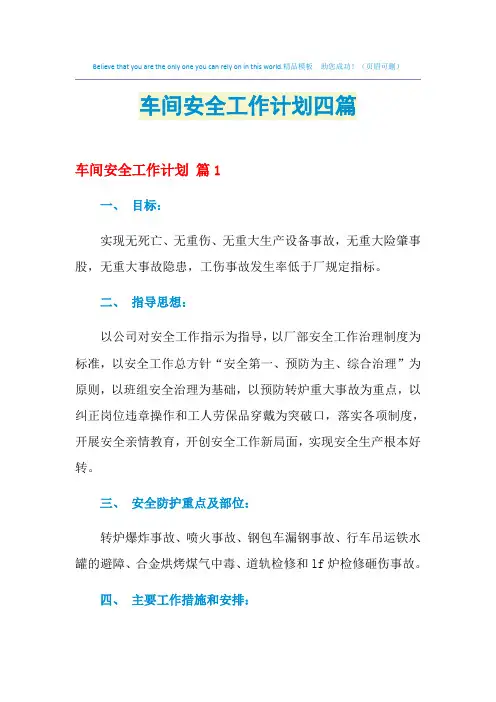 2021年车间安全工作计划四篇