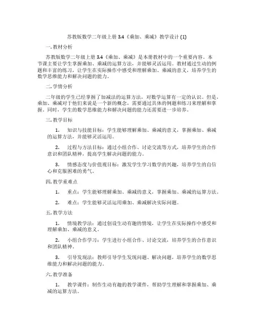 苏教版数学二年级上册3.4《乘加、乘减》教学设计(1)